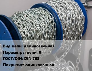 Цепь длиннозвенная 8 ГОСТ: DIN 763 оцинкованная, м/п, сварная цена от 172.19 Тг / м, где купить, условия доставки в Актау и Мангистауской области